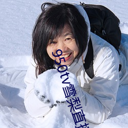 950tv雪梨直(zhí)播