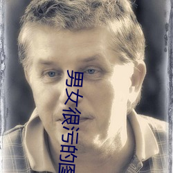 男女很污的图片