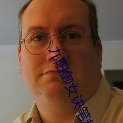 九(九)阳(陽)御女诀笔趣阁(閣)