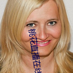 桃花直播在线下载