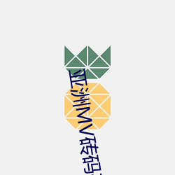 亞洲MV磚碼磚區2023