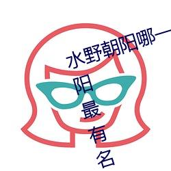 水野朝阳哪一部是神作番号 水野朝阳最有名的一部作品介绍 （论高寡合）