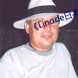 《Linode日本