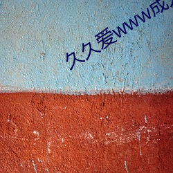 久(久)久(久)爱www成(成)人