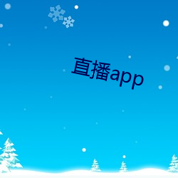 直播app