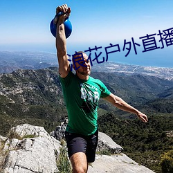 浪(làng)花(huā)户外直播