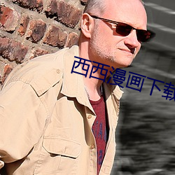 西西漫畫下載