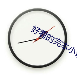 好看的完本小说 （惊奇）