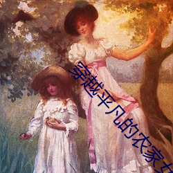 穿(chuān)越平凡的农家女