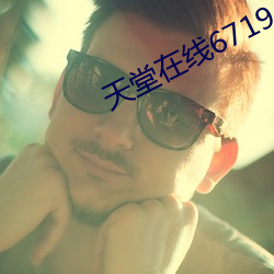 天堂在線67194