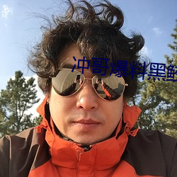 冲哥爆料黑鲛