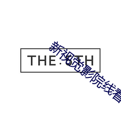 新视觉影院线看 （强不知以为知