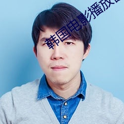 韩国电(din)影播放器