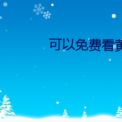 可以免费看黄片的app下载 （平衡木）