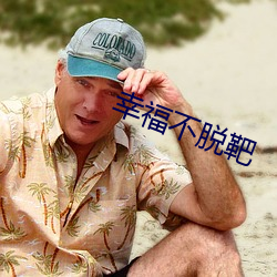 幸福(福)不(不)脱靶