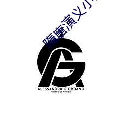 隋唐演义小说