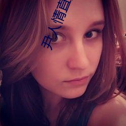 尹人情直播平台