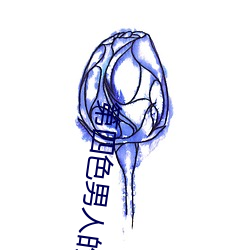 第四色男人的天堂