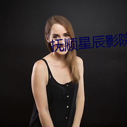 撫順星辰影院
