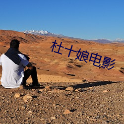 杜十娘電影