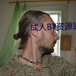 成人BT资源(yuán)站