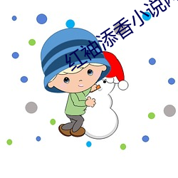 红袖(袖)添(添)香小说网