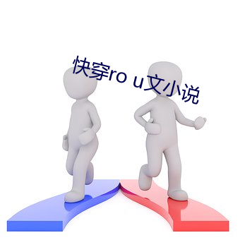 快穿ro u文小說