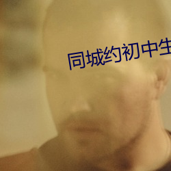 同城约初中生100元
