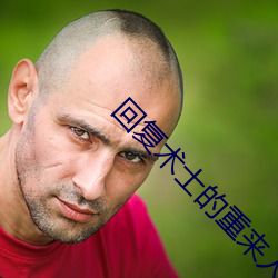 回复术士的重来人生樱花漫 （徐徐）