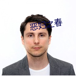 恶妇之春