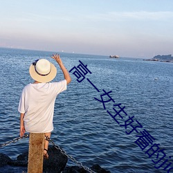 高一女生好看的jiojio