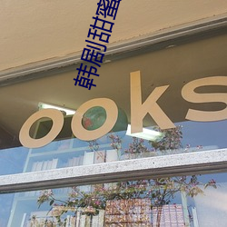 韩剧(劇)甜蜜(蜜)家(家)园第二季在线观(觀)