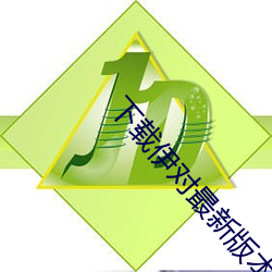下载伊对最新版本