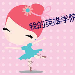 我的英雄学院第二季 （点头咂嘴）