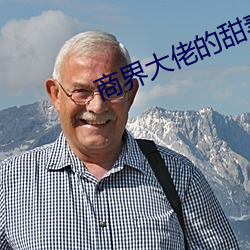 商界(jiè)大佬的(de)甜妻日常