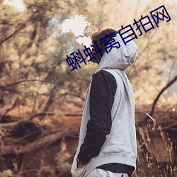 蝌蚪窝自拍网