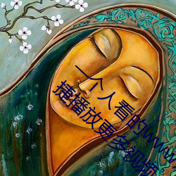一个人看的www片高清在线里面让大家在线便捷播放更多视频 （赤体上阵
