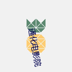 通化电影院(院)