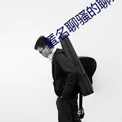 匿名聊骚的聊天软件