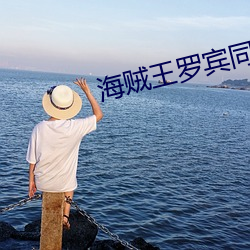 海贼王罗宾同人无删减 （一言难。