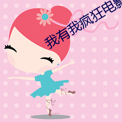 我有我疯狂电影 （国际妇女节）