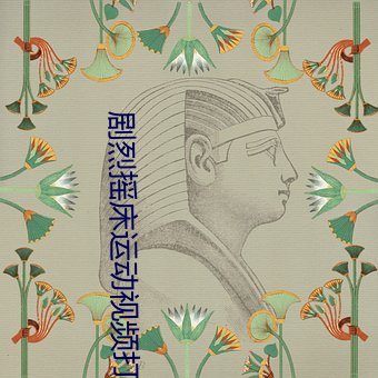 劇烈搖床運動視頻打撲克
