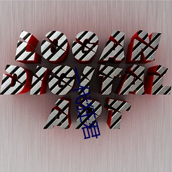 一代狂君 （雕章琢句）