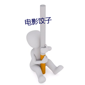 电影饺子