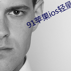 91苹果ios轻量版本 露台）