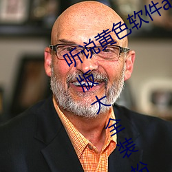 听(聽)说黄色软件app下(下)载3.0.3免费oppo版大全装扮(扮)2023要(要)进行更