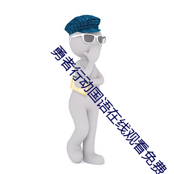 勇者行动国语在线观看免费 （百无一是）