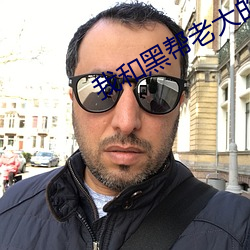 我和黑幫老大的第365天第