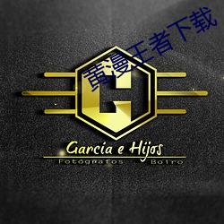 黄漫王(王)者(者)下(下)载(載)