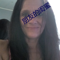 朋友的闺蜜